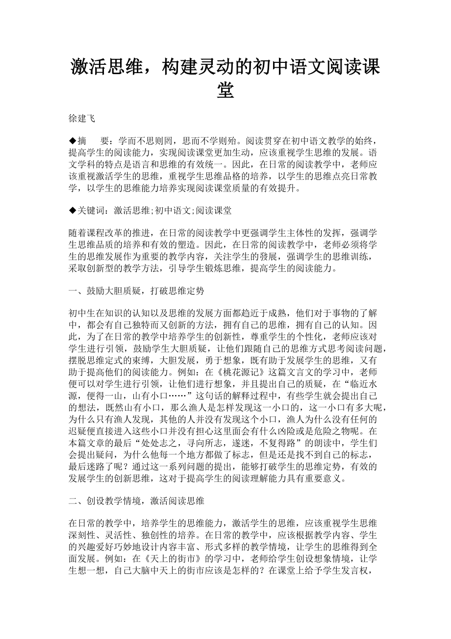 2023年激活思维构建灵动的初中语文阅读课堂.doc_第1页