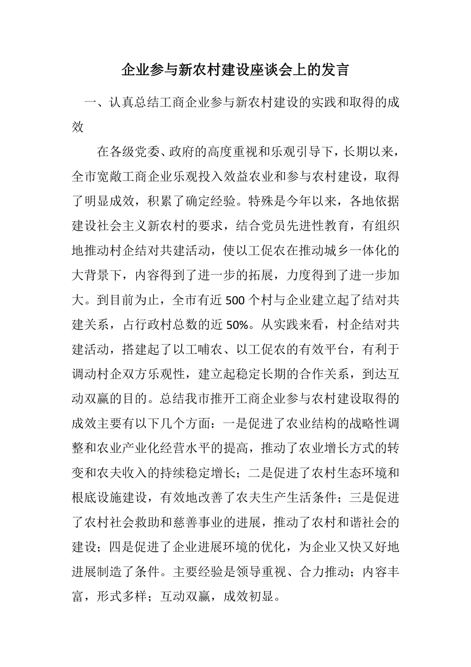 2023年企业参与新农村建设座谈会上的发言.docx_第1页