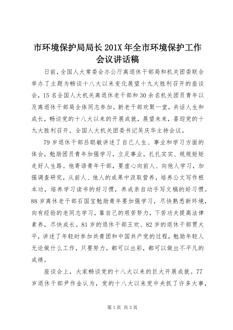 2023年市环境保护局局长全市环境保护工作会议致辞稿.docx_第1页