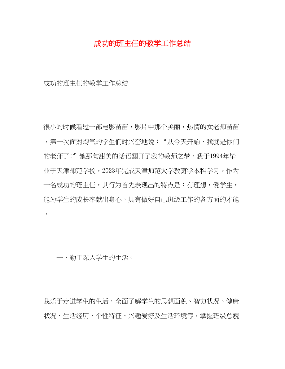 2023年成功的班主任的教学工作总结.docx_第1页