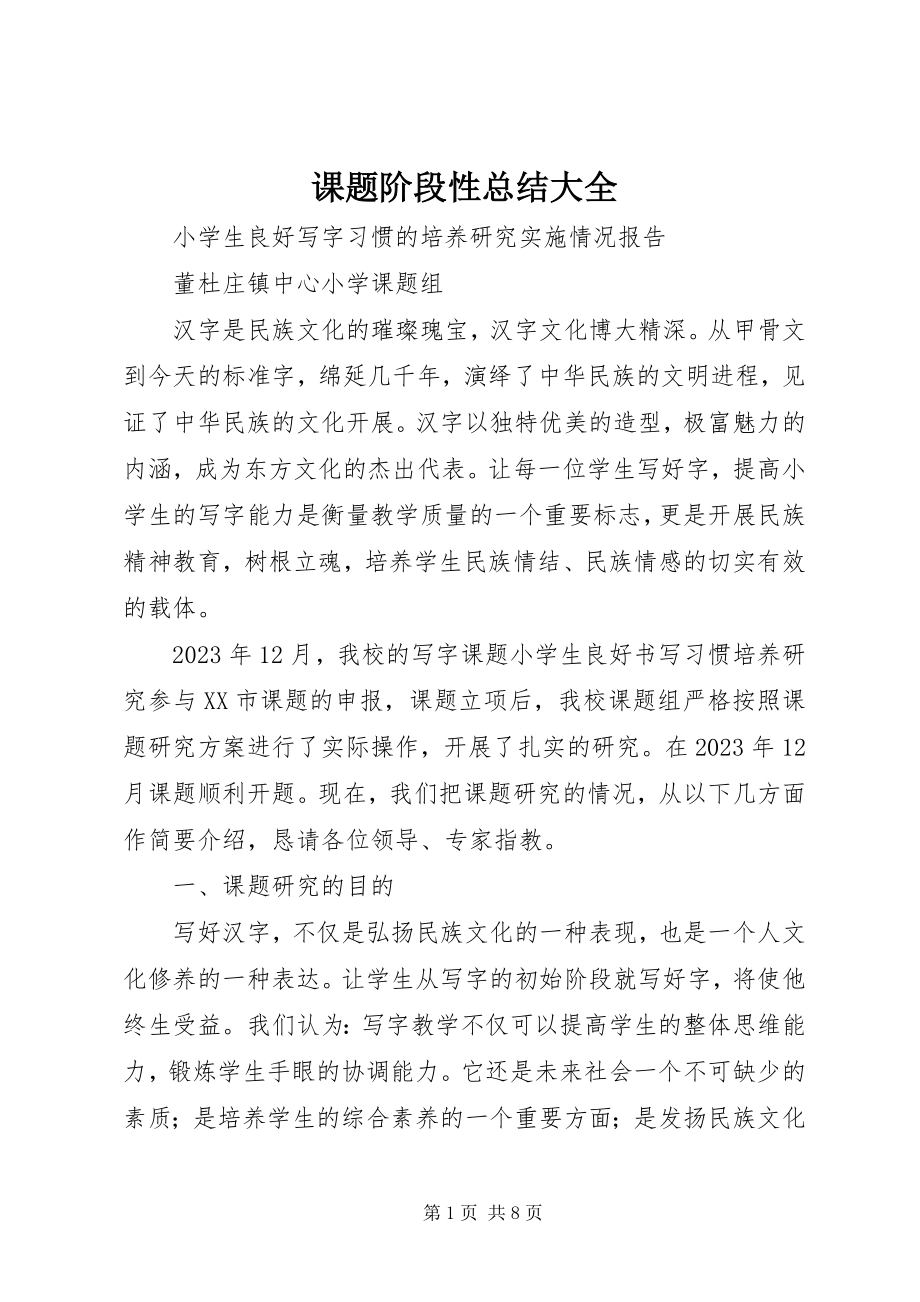 2023年课题阶段性总结大全.docx_第1页