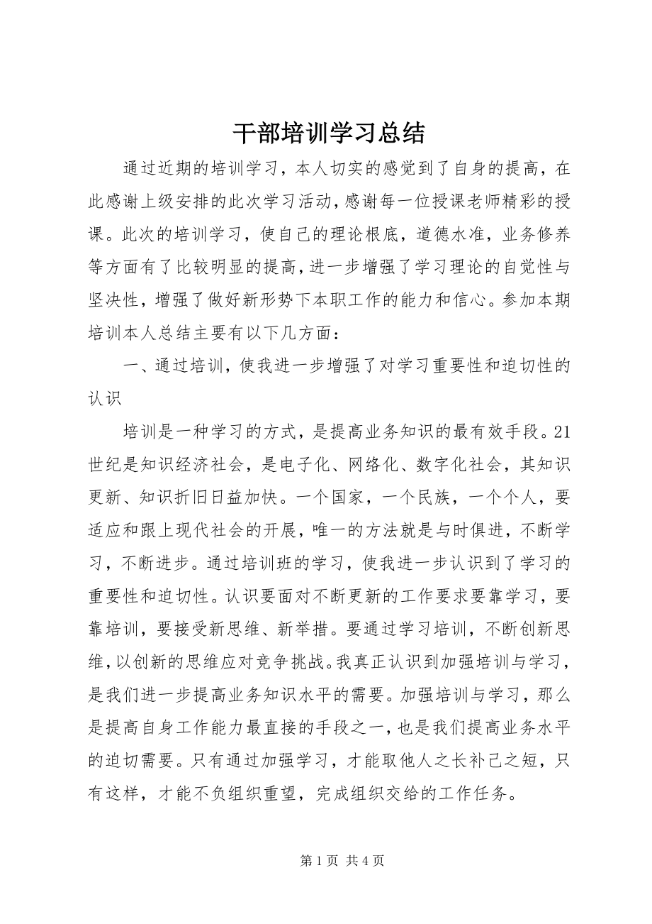 2023年干部培训学习总结.docx_第1页