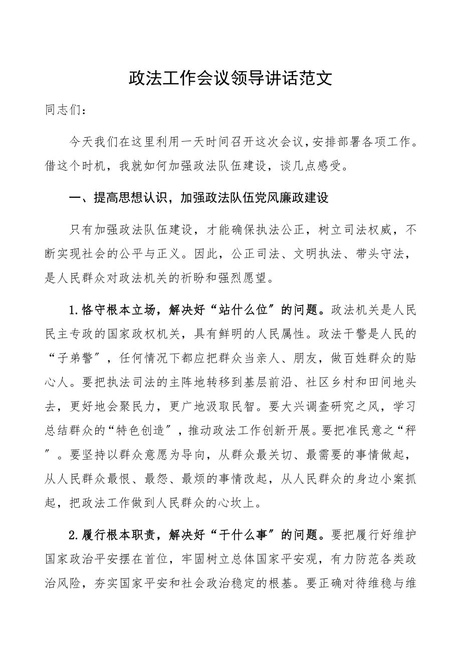 2023年政法工作会议领导讲话精编.docx_第1页