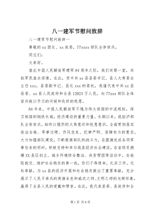 2023年八一建军节慰问致辞新编.docx