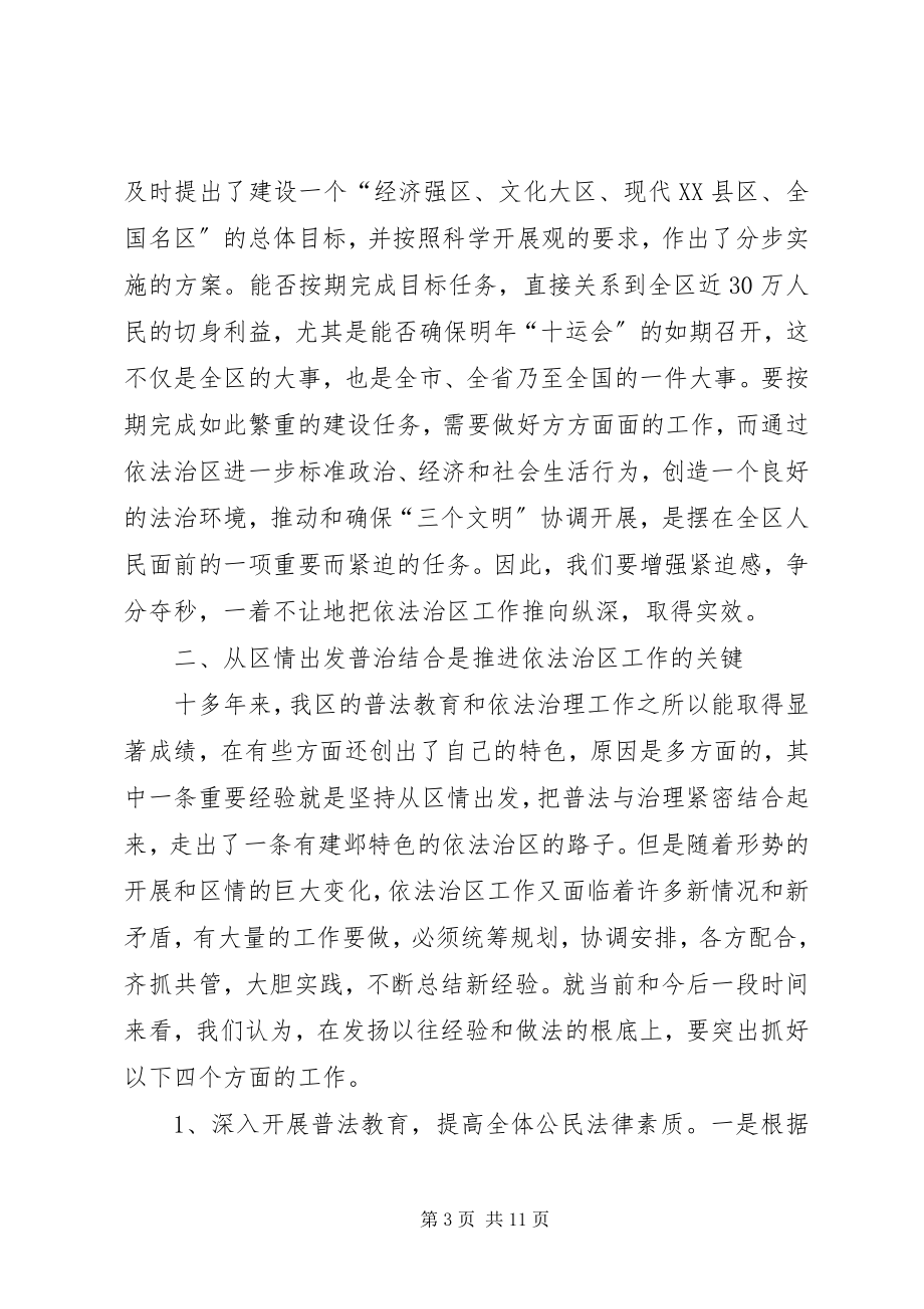 2023年不断推进依法治区工作的几点思考.docx_第3页