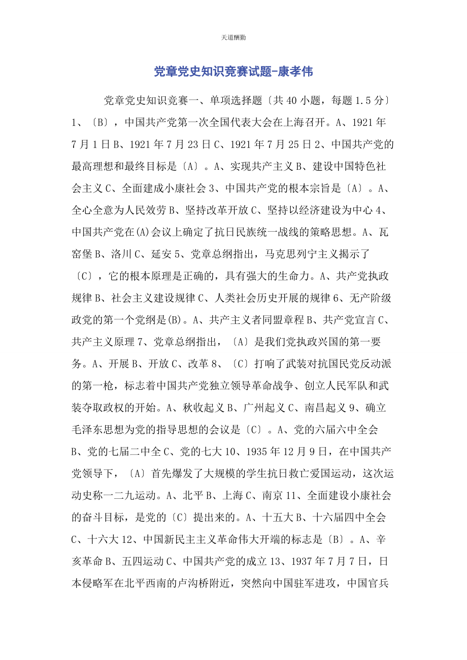 2023年党章党史知识竞赛试题康孝伟.docx_第1页