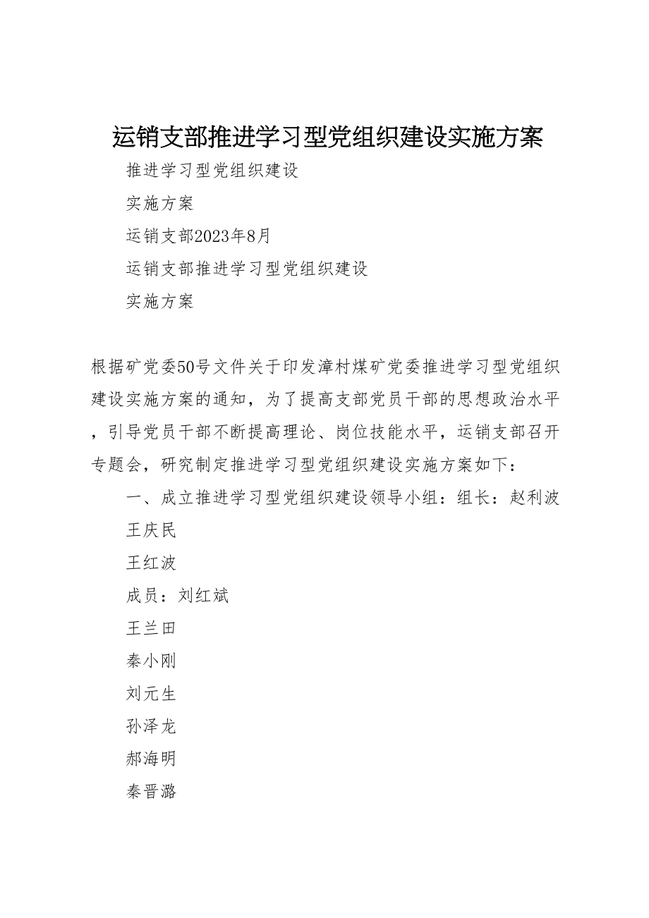 2023年运销支部推进学习型党组织建设实施方案.doc_第1页