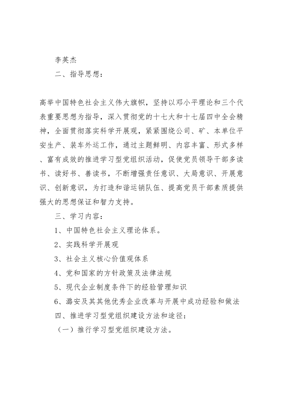 2023年运销支部推进学习型党组织建设实施方案.doc_第2页