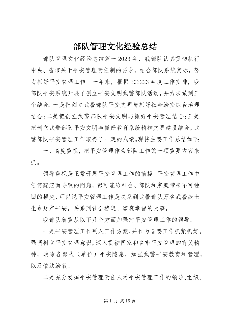 2023年部队管理文化经验总结.docx_第1页