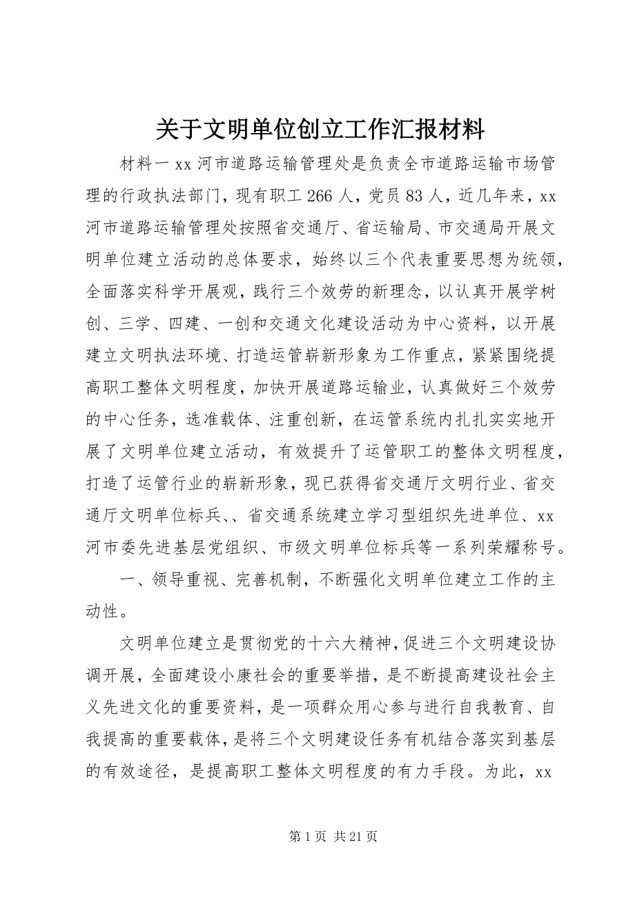 2023年文明单位创建工作汇报材料.docx_第1页