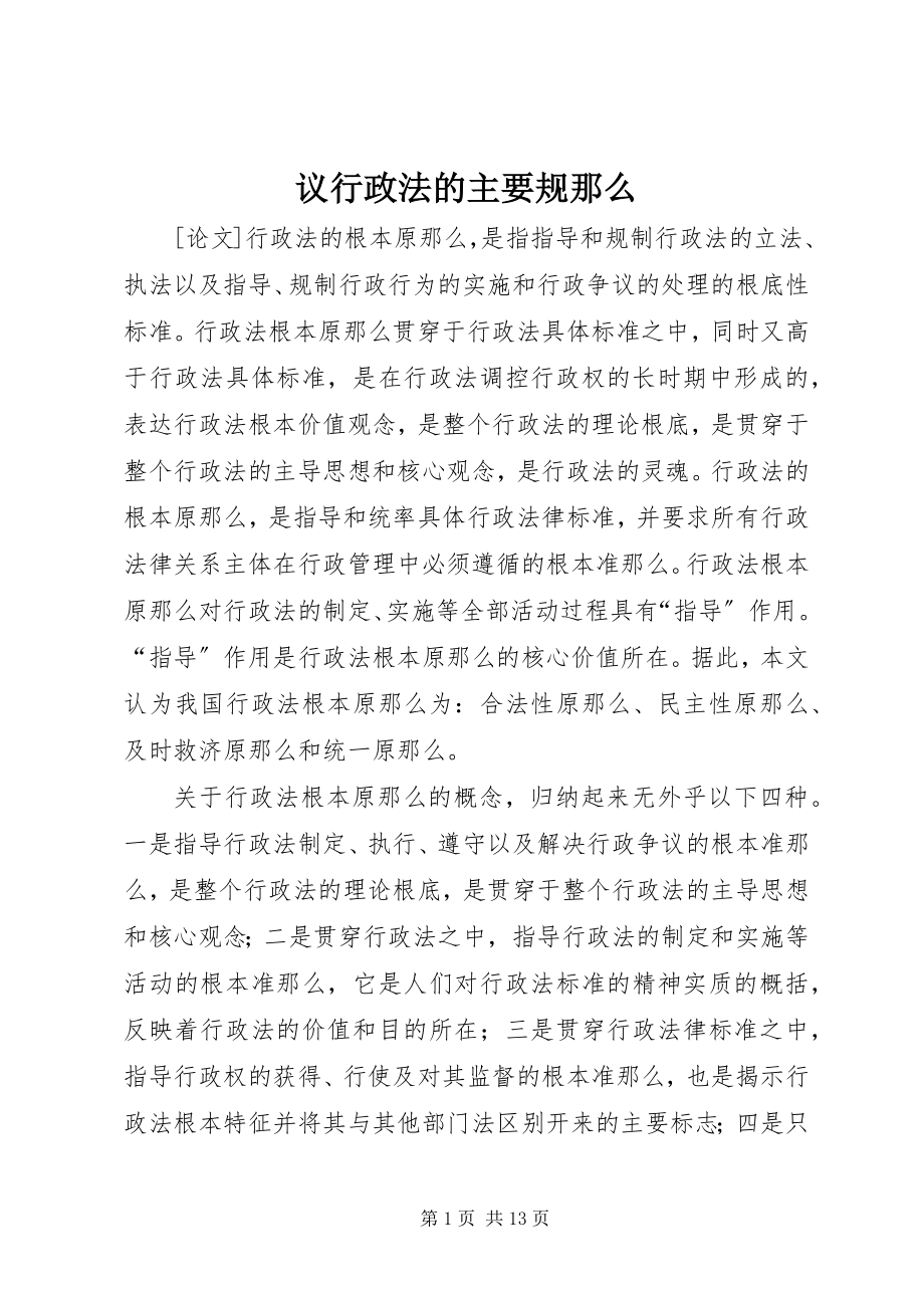 2023年议行政法的主要规则.docx_第1页