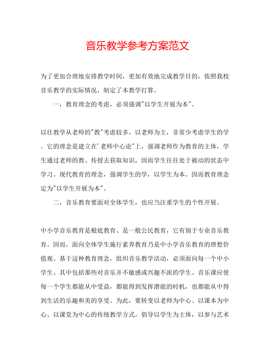 2023年音乐教学计划范文.docx_第1页