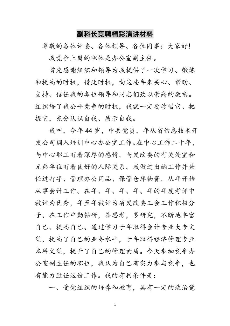 2023年副科长竞聘精彩演讲材料范文.doc_第1页