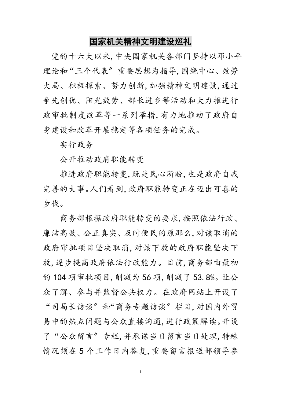 2023年国家机关精神文明建设巡礼范文.doc_第1页