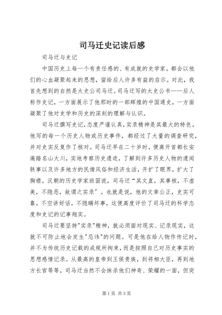 2023年司马迁史记读后感.docx_第1页