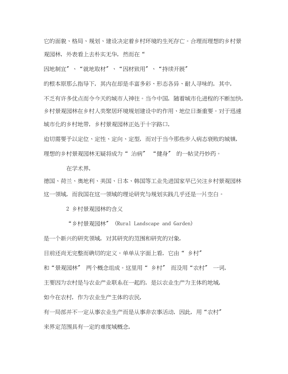 2023年《安全管理环保》之中国乡村景观园林和环境保护.docx_第2页