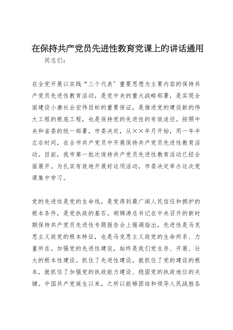 2023年在保持共产党员先进性教育党课上的致辞通用.doc_第1页