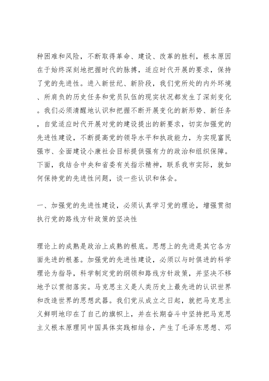 2023年在保持共产党员先进性教育党课上的致辞通用.doc_第2页