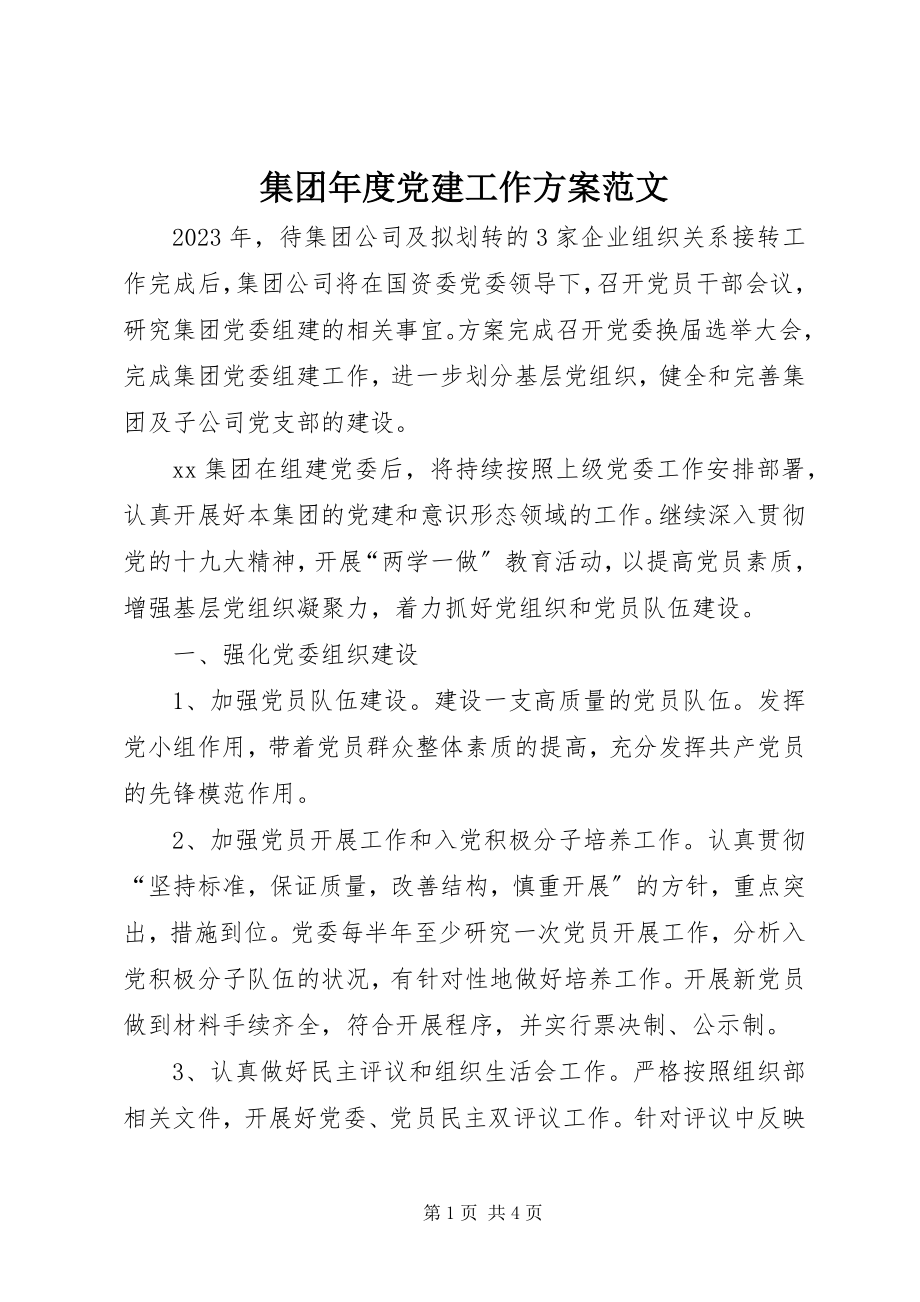 2023年集团度党建工作计划.docx_第1页