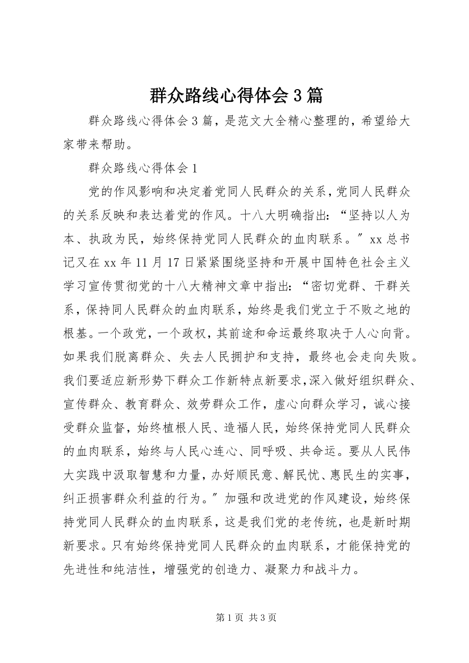 2023年群众路线心得体会3篇.docx_第1页