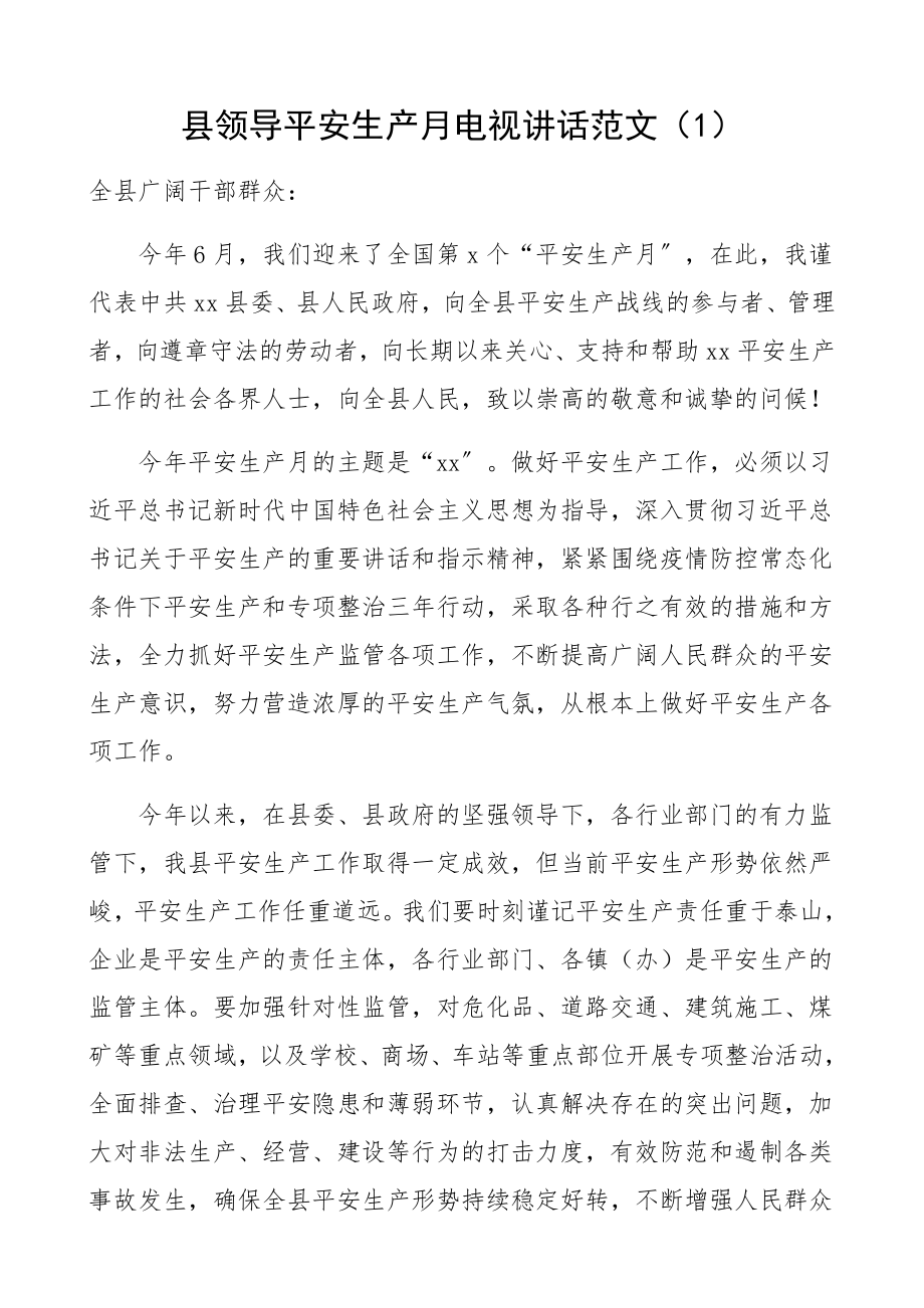 2023年县领导安全生产月电视讲话2篇动员部署会议领导讲话.docx_第1页