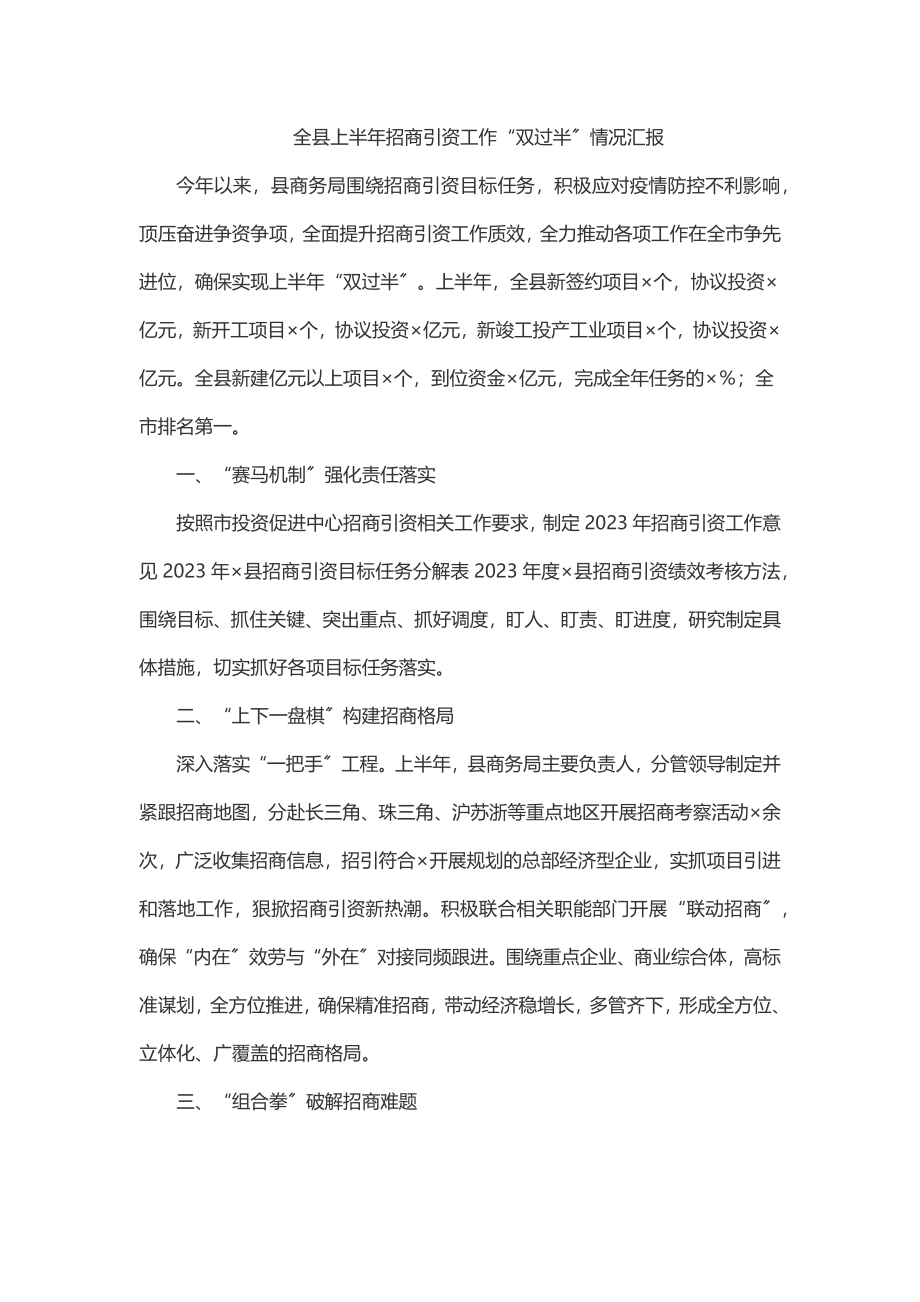 2023年全县上半年招商引资工作“双过半”情况汇报.docx_第1页