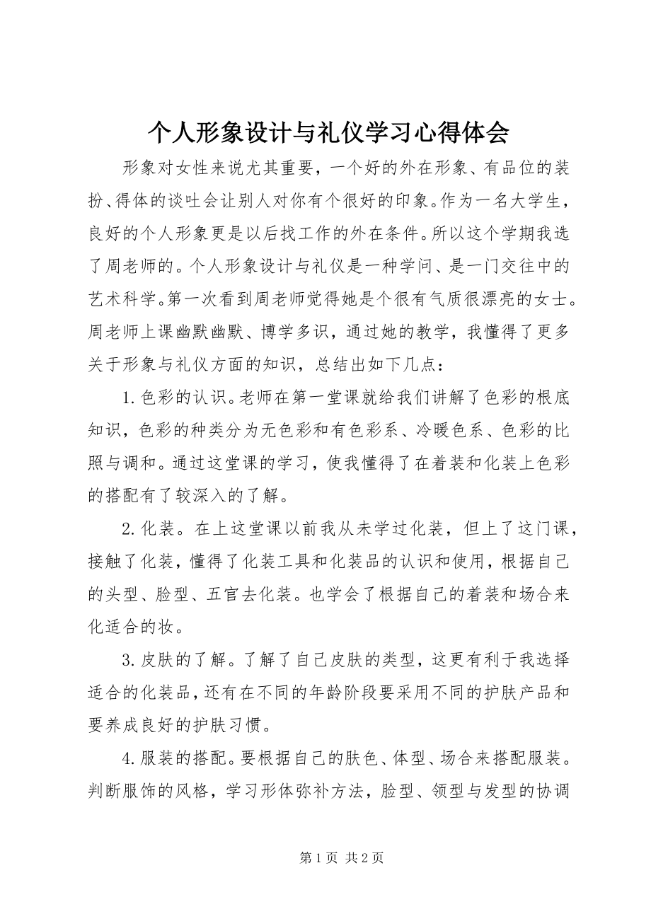 2023年《个人形象设计与礼仪》学习心得体会.docx_第1页