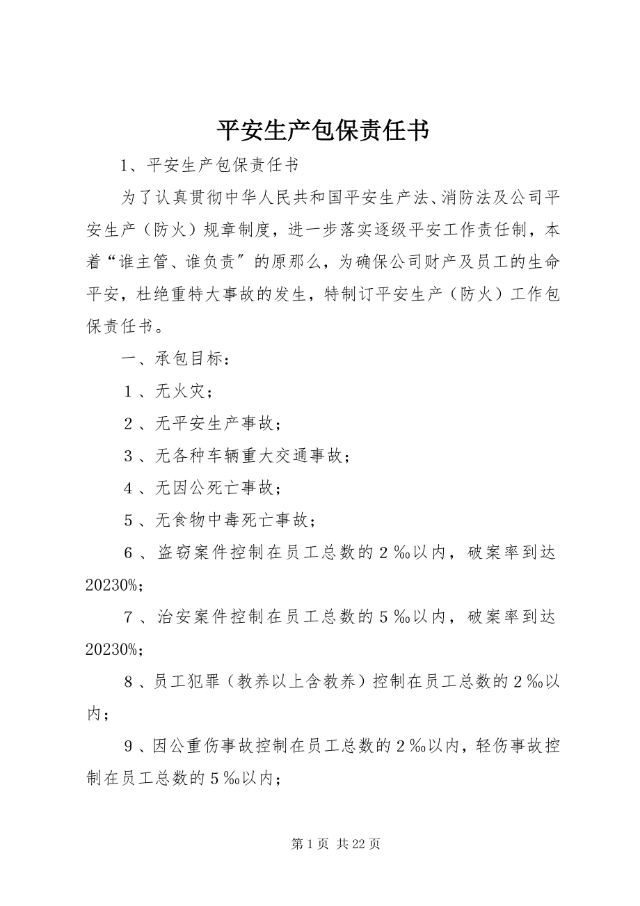 2023年安全生产包保责任书新编.docx_第1页