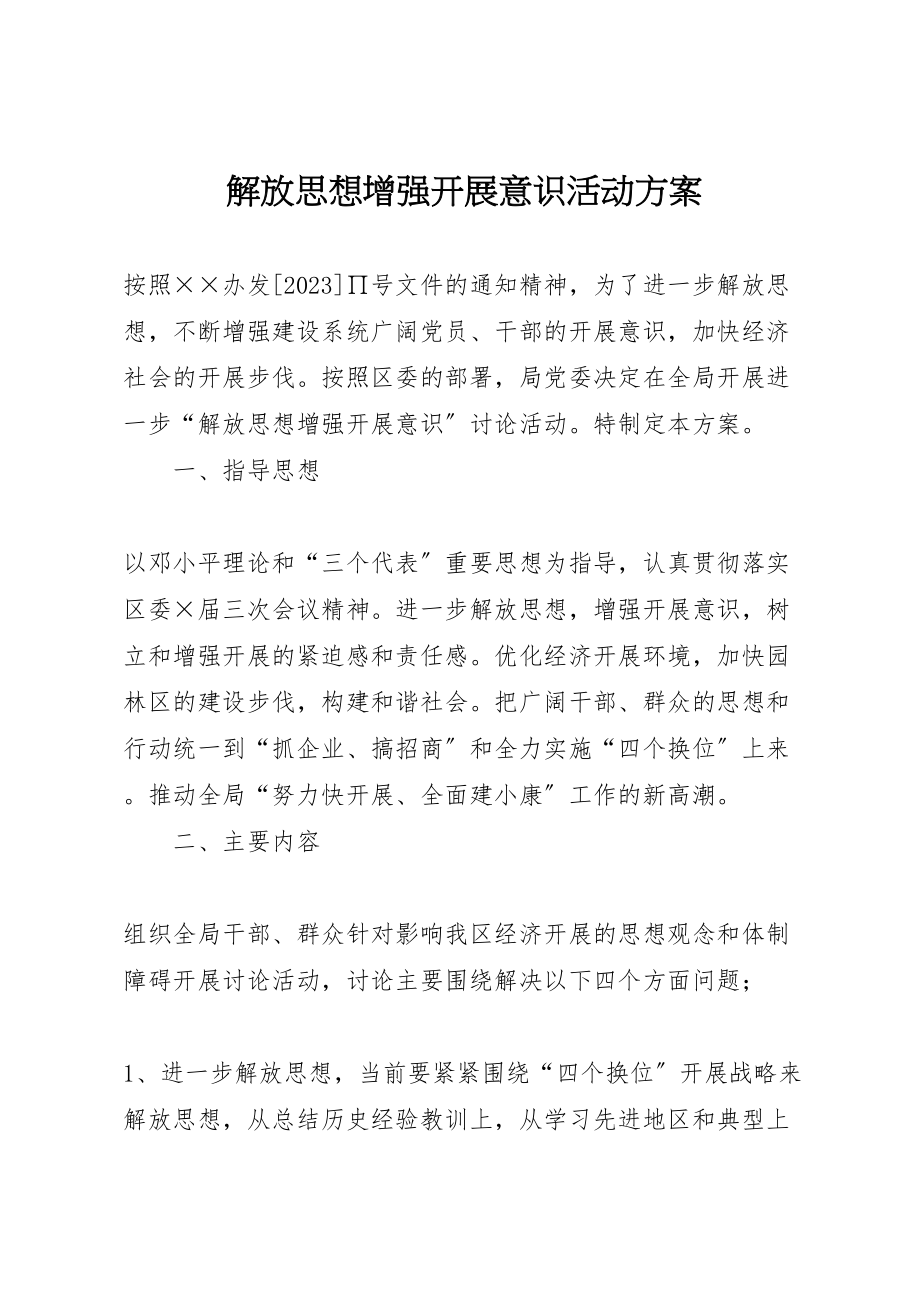 2023年解放思想增强发展意识活动方案 .doc_第1页