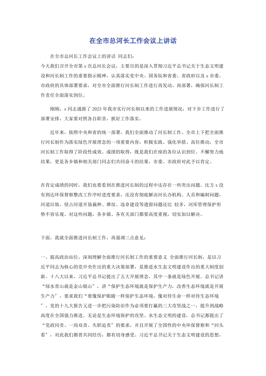 2023年在全市总河长工作会议上讲话2.docx_第1页