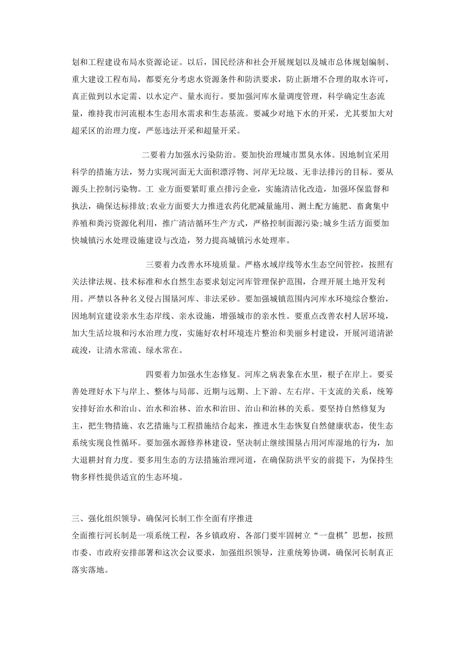 2023年在全市总河长工作会议上讲话2.docx_第3页