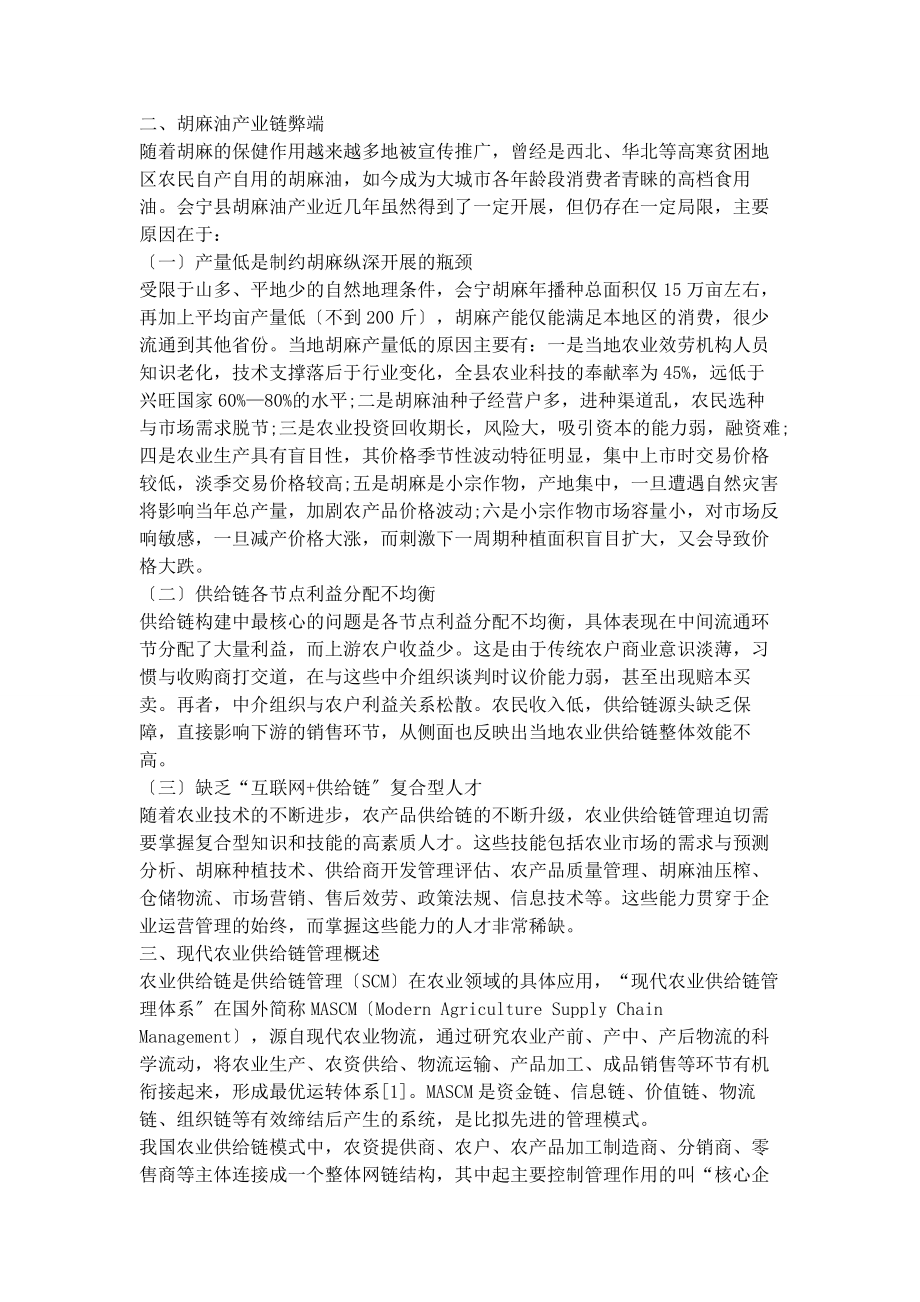 2023年互联网视角下“供应链＋农业”在甘肃农业中的创新应用.docx_第2页