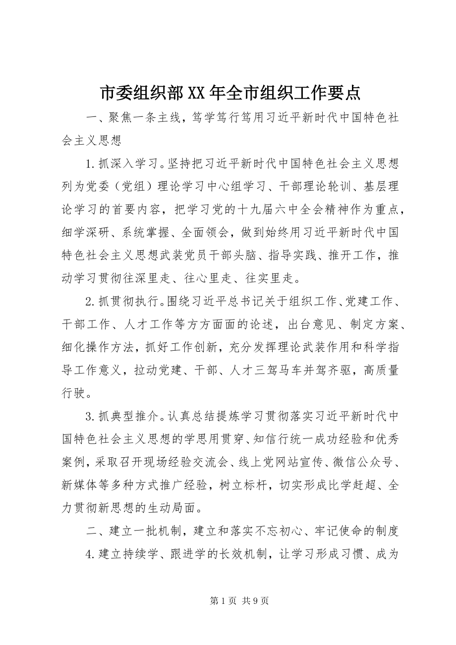 2023年市委组织部全市组织工作要点.docx_第1页