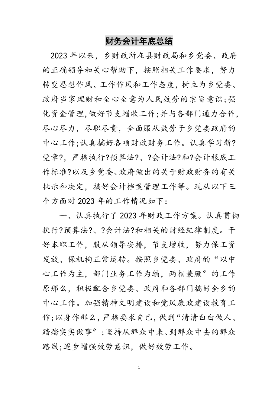 2023年财务会计年底总结范文.doc_第1页