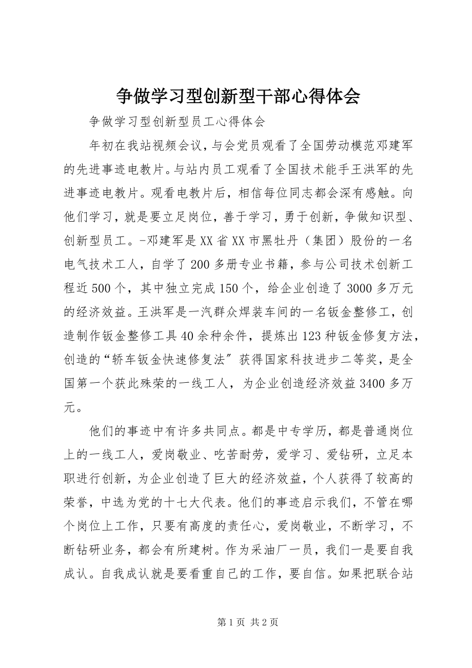 2023年争做学习型创新型干部心得体会.docx_第1页