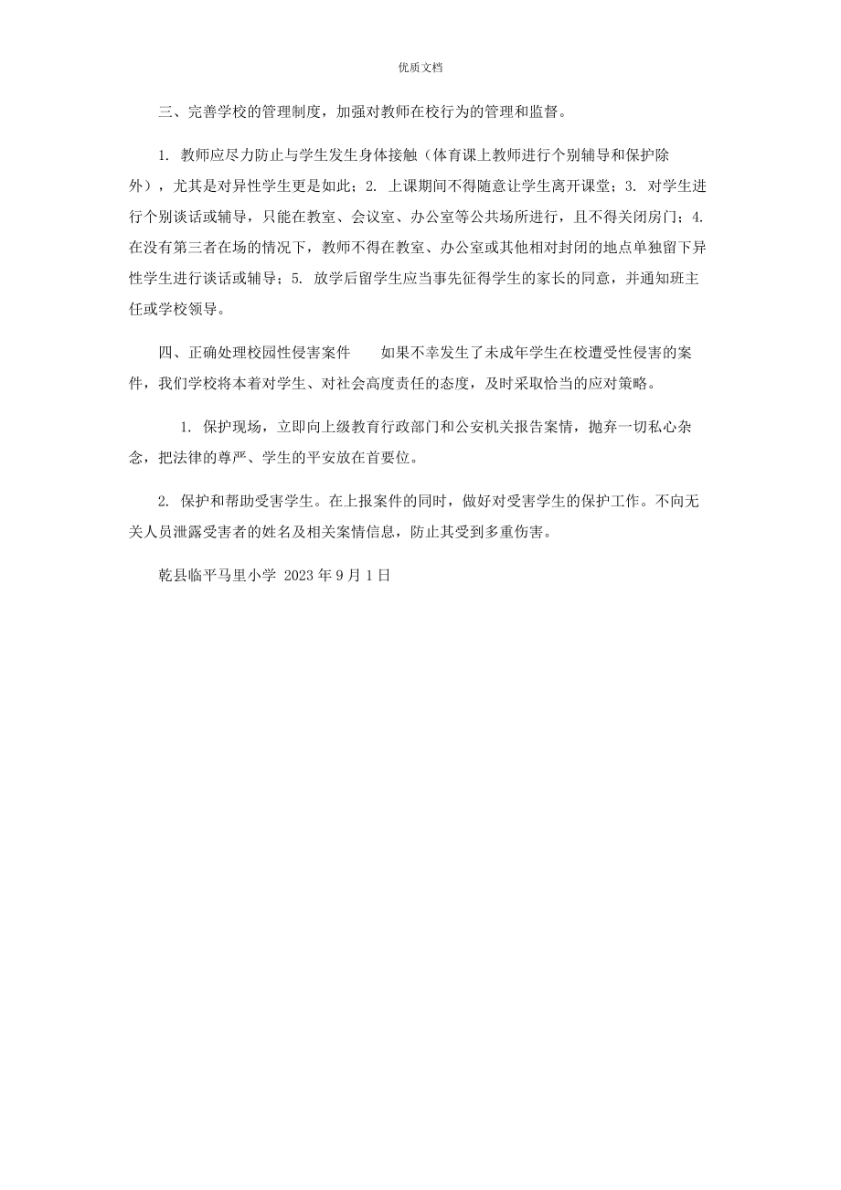 2023年预防校园性侵害工作制度.docx_第2页