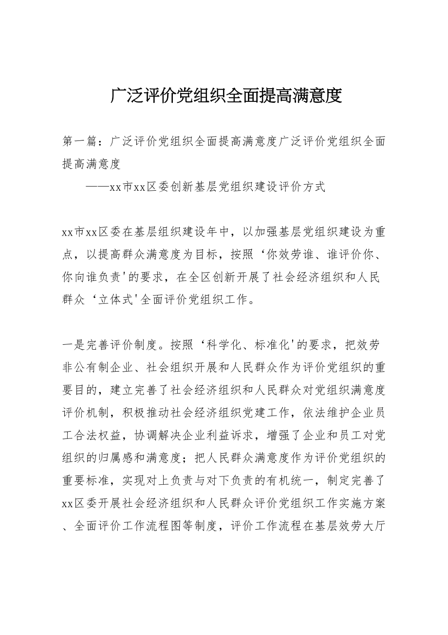 2023年广泛评价党组织全面提高满意度.doc_第1页