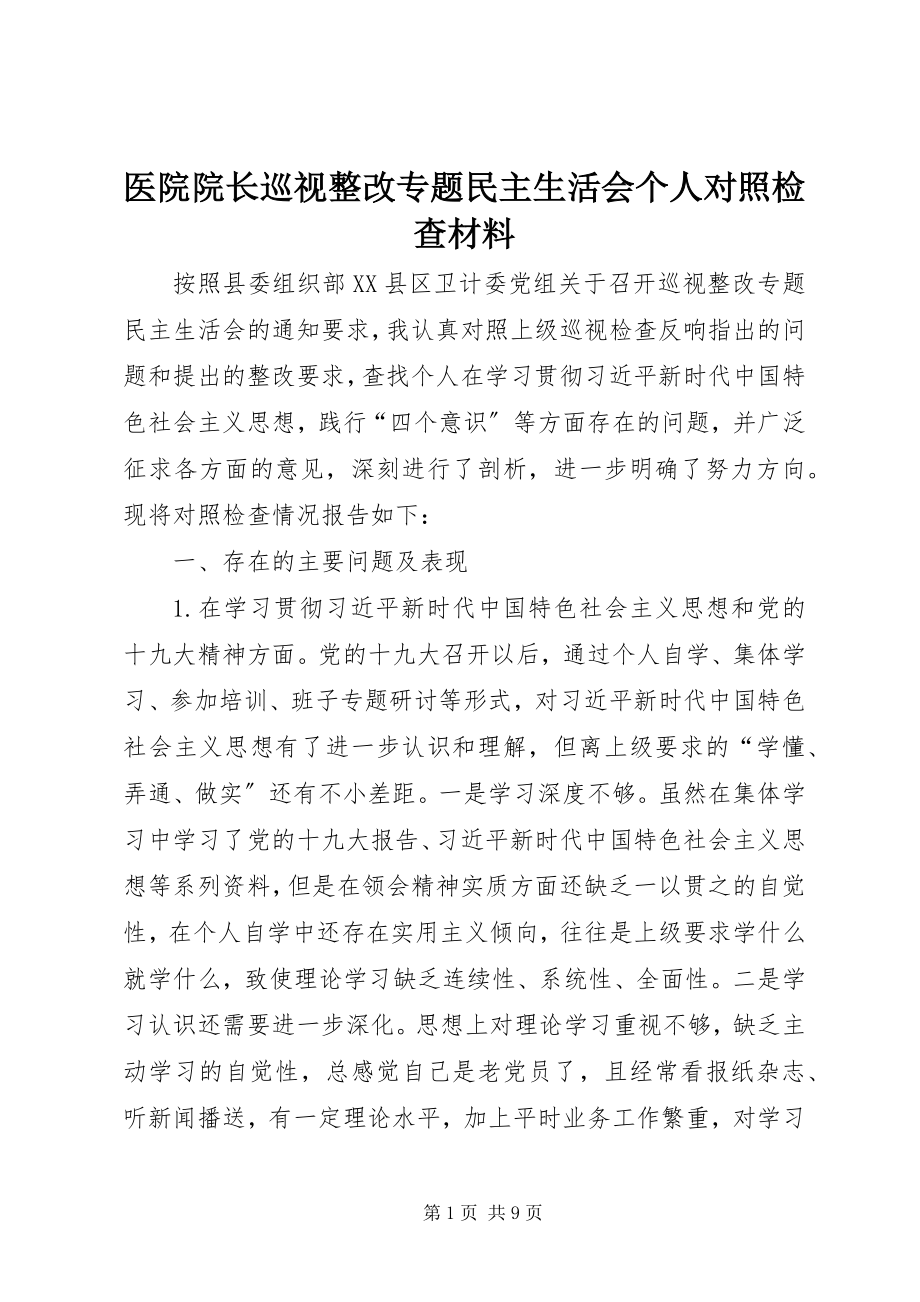 2023年医院院长巡视整改专题民主生活会个人对照检查材料.docx_第1页