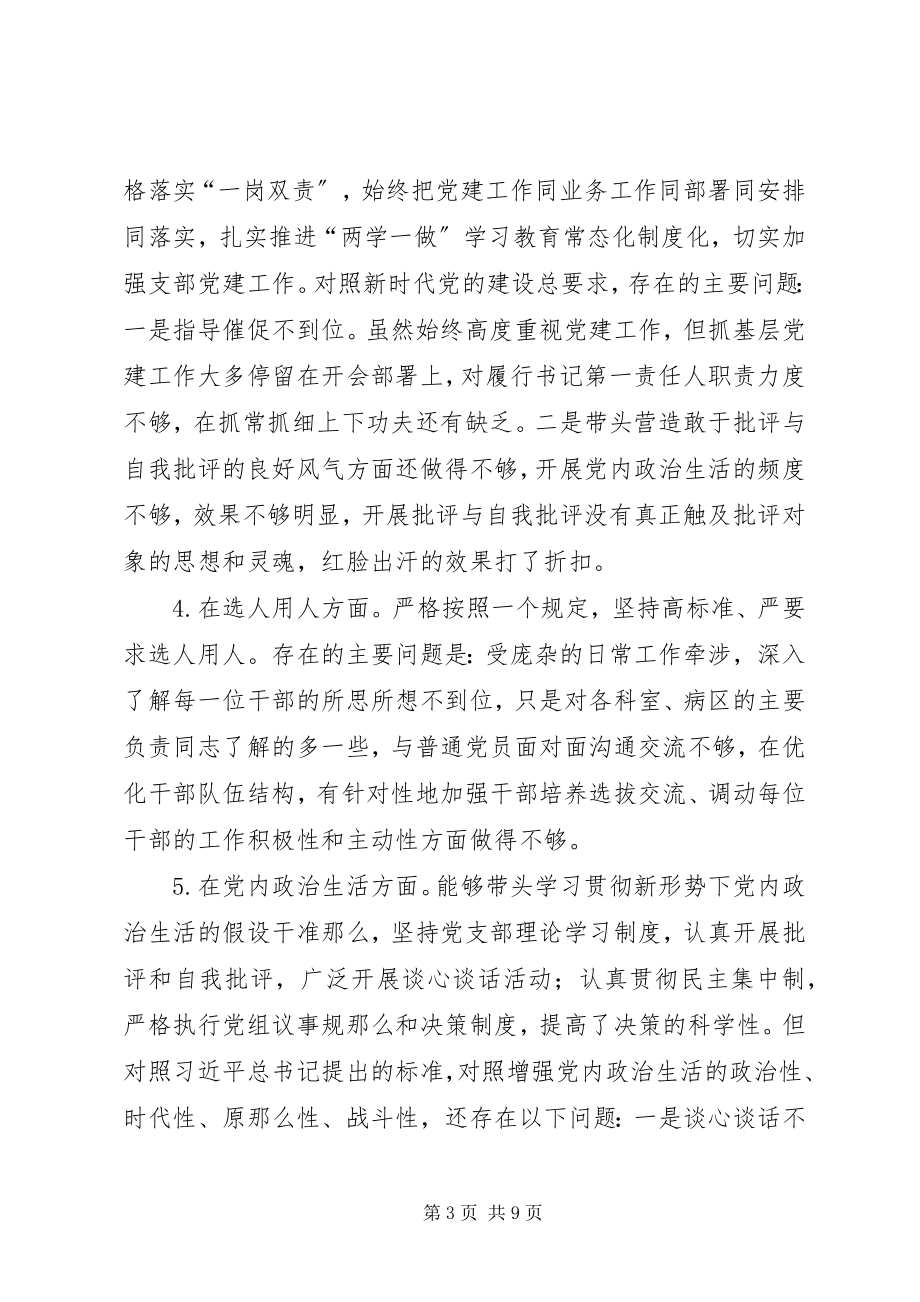 2023年医院院长巡视整改专题民主生活会个人对照检查材料.docx_第3页