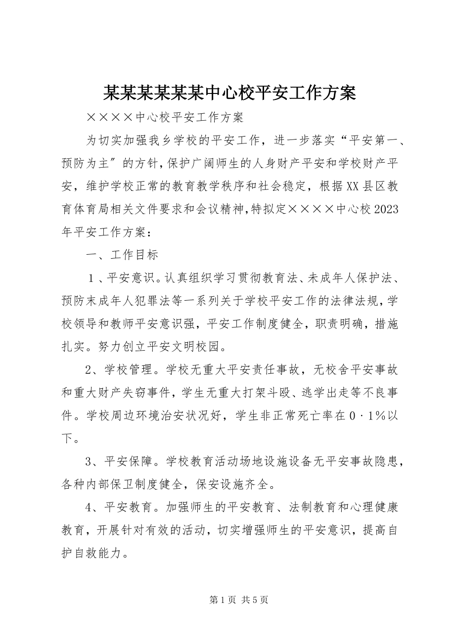 2023年某某某某某某中心校安全工作计划.docx_第1页