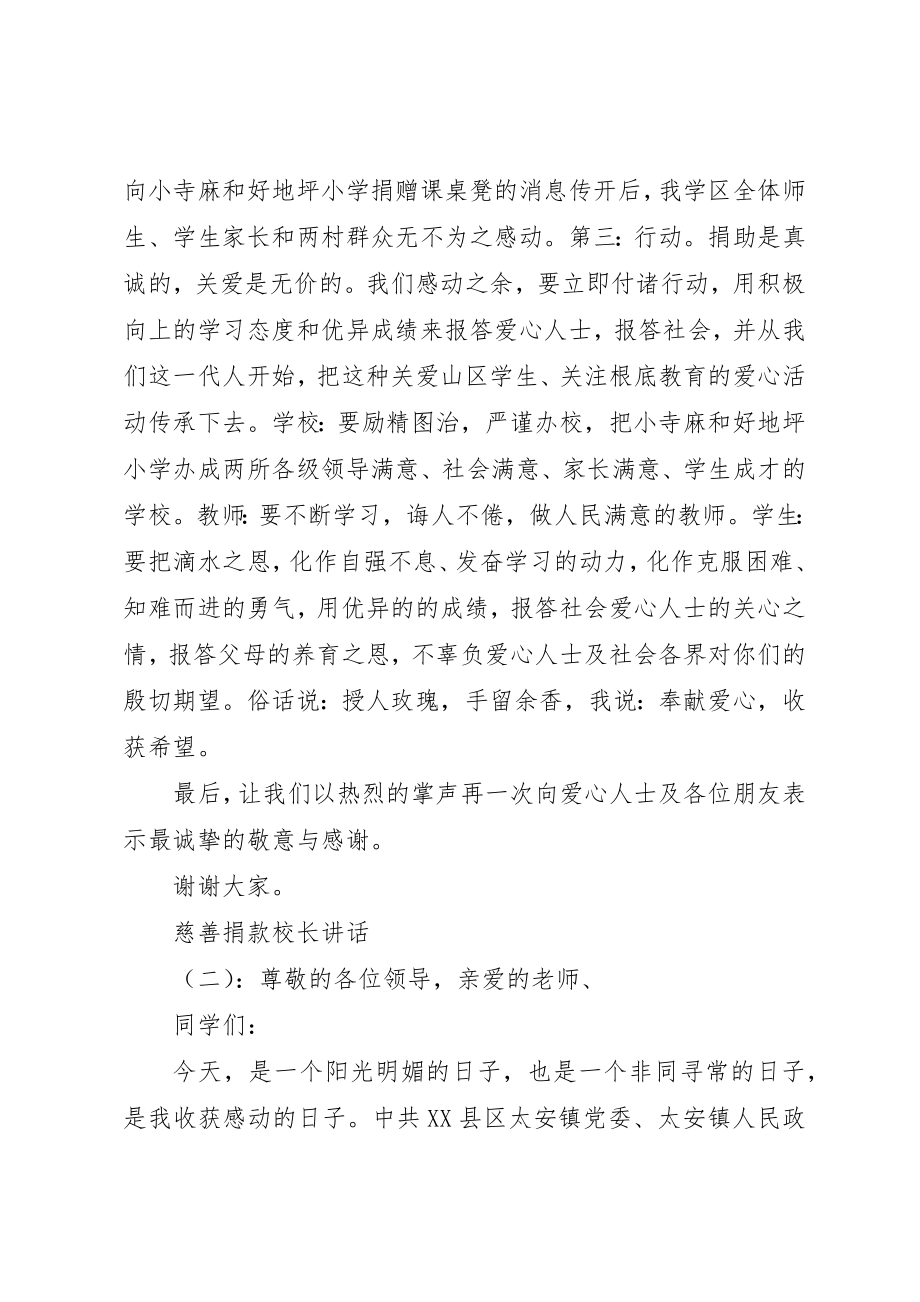 2023年慈善捐款校长致辞新编.docx_第2页