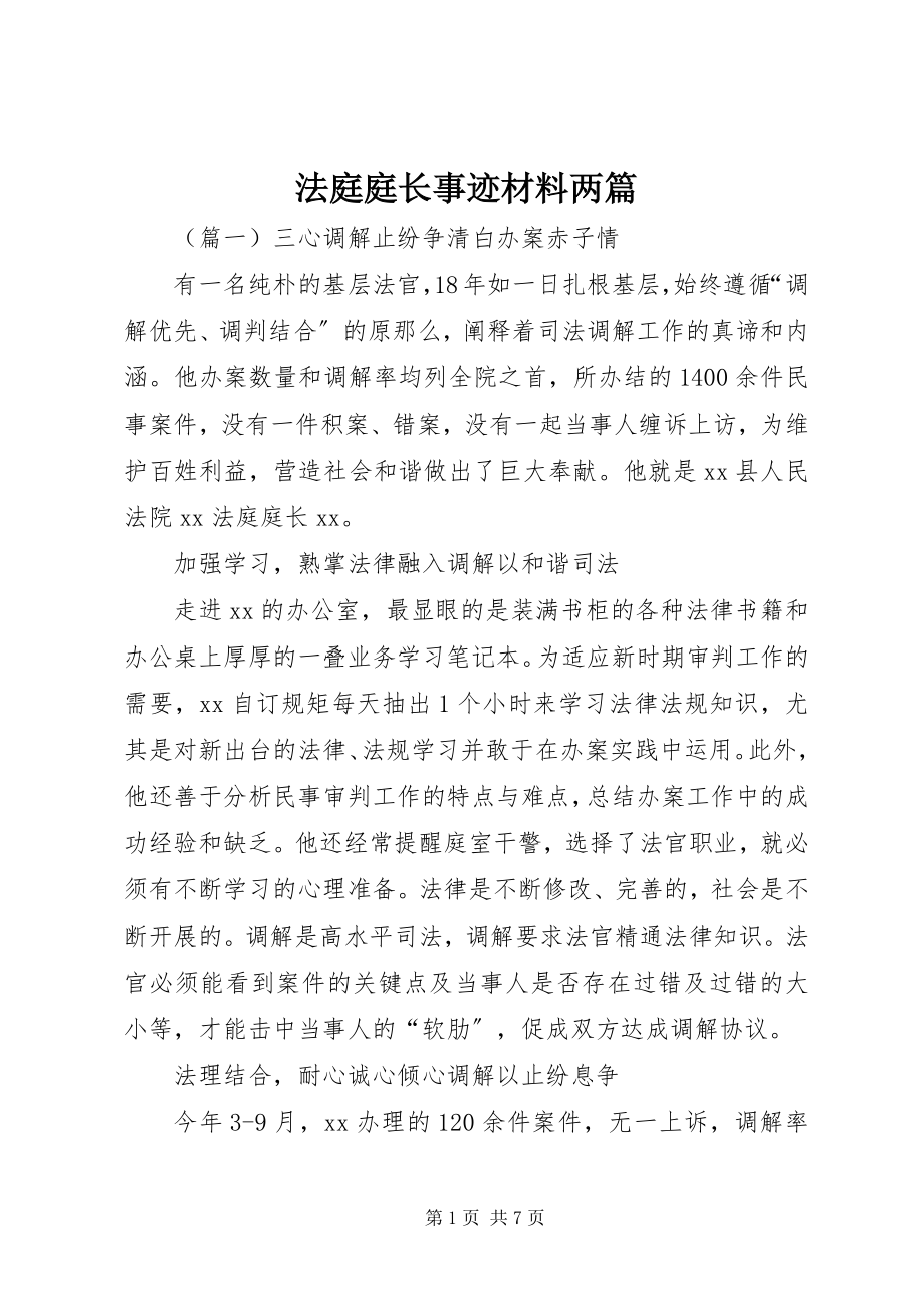 2023年法庭庭长事迹材料两篇.docx_第1页