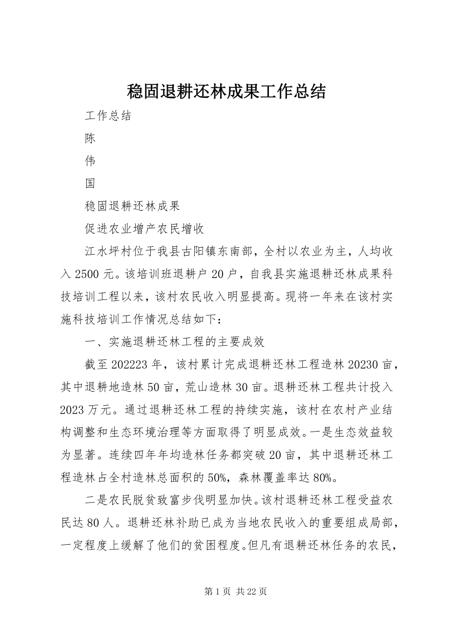 2023年巩固退耕还林成果工作总结.docx_第1页