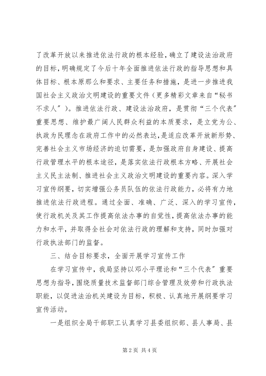 2023年学习宣传《全面推进依法行政实施纲要》工作总结.docx_第2页