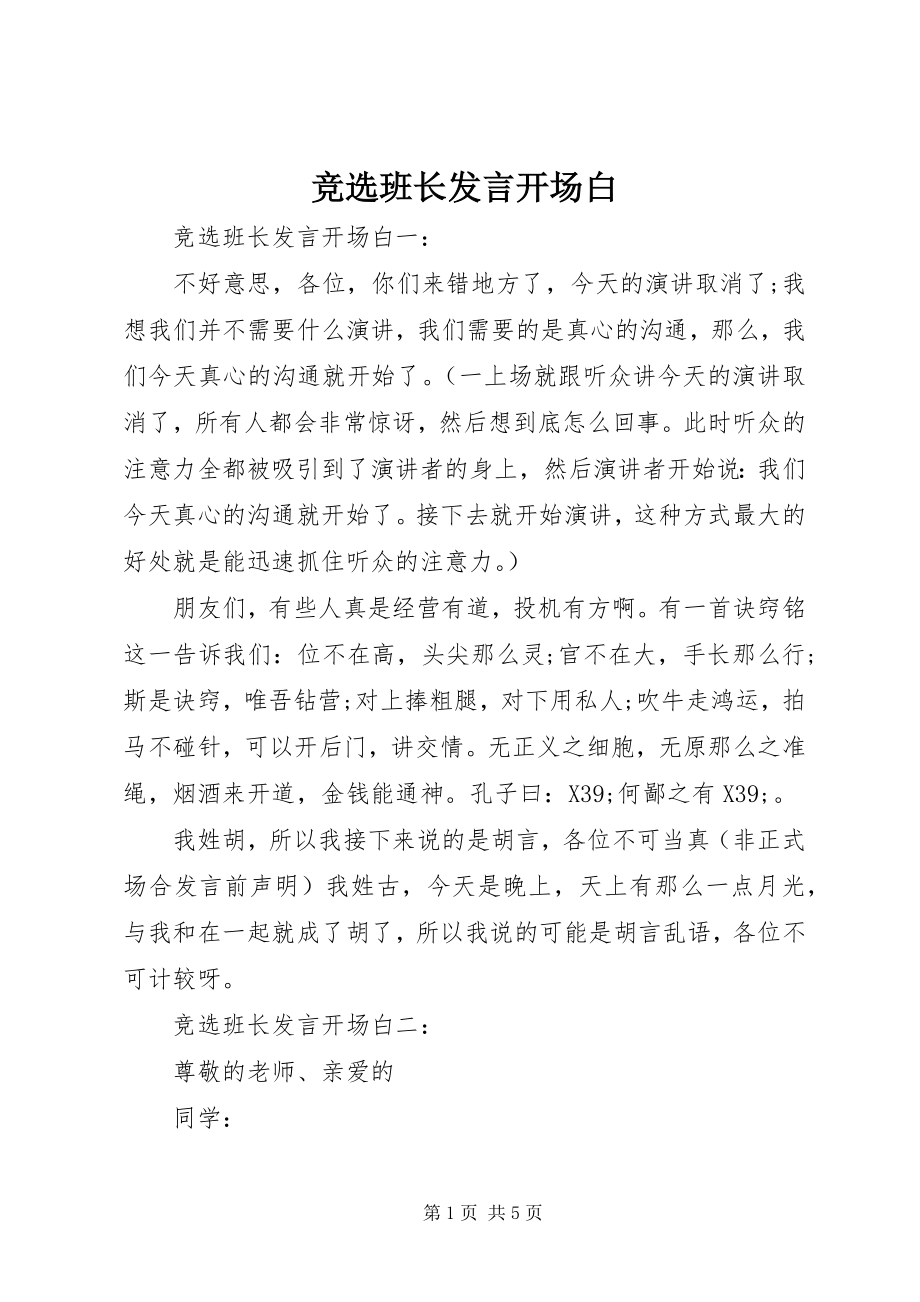 2023年竞选班长讲话开场白.docx_第1页