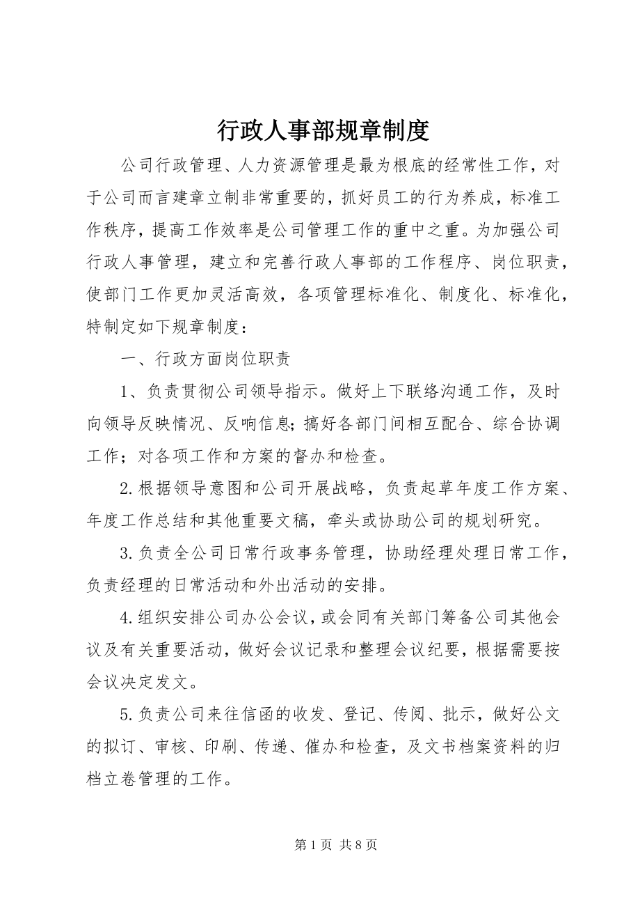 2023年行政人事部规章制度.docx_第1页