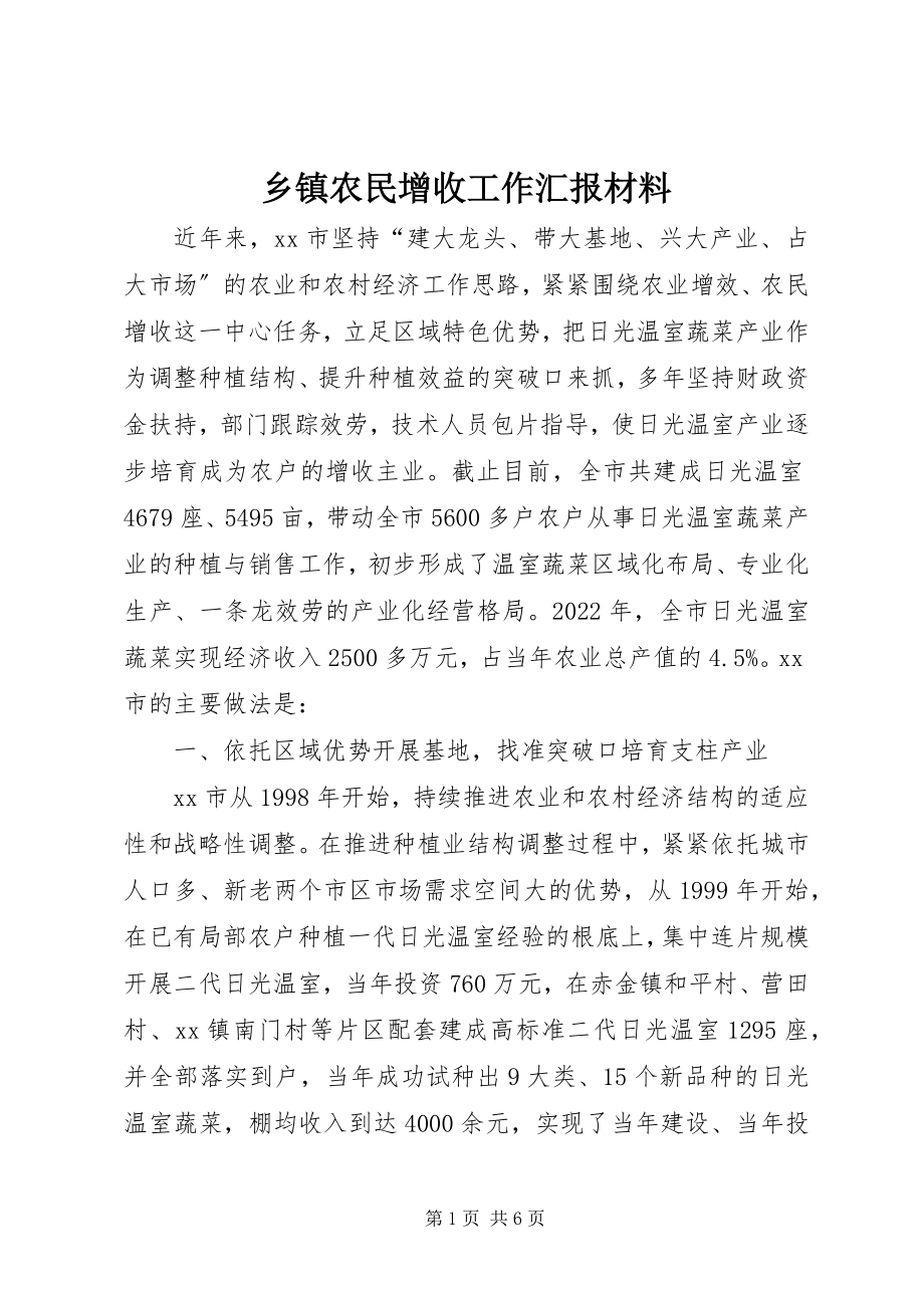 2023年乡镇农民增收工作汇报材料.docx_第1页