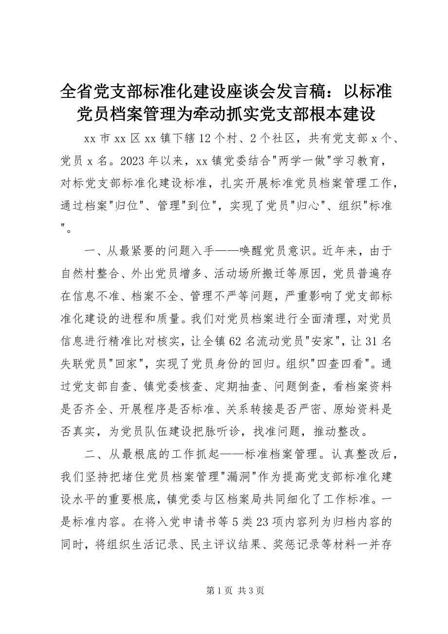 2023年全省党支部规范化建设座谈会讲话稿以规范党员档案管理为牵动抓实党支部基本建设.docx_第1页