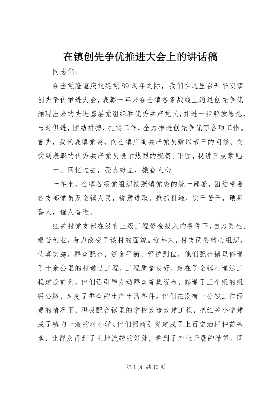 2023年在镇创先争优推进大会上的致辞稿.docx_第1页