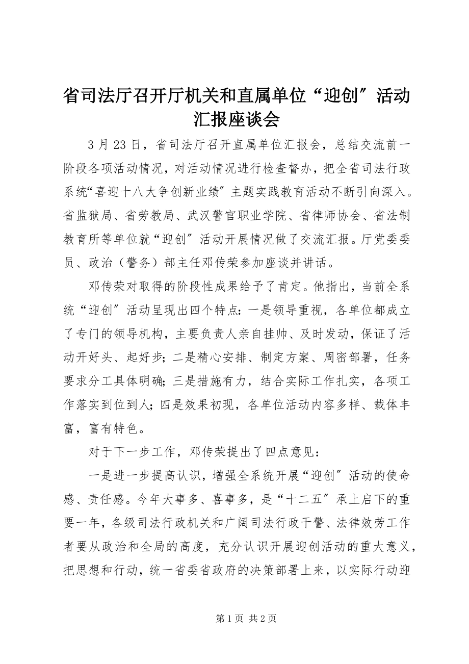 2023年省司法厅召开厅机关和直属单位“迎创”活动汇报座谈会.docx_第1页